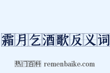 霜月乞酒歌反义词是什么意思的图片